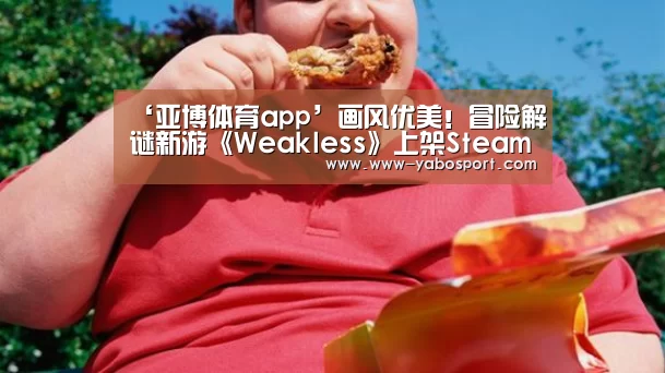‘亚博体育app’画风优美!冒险解谜新游《Weakless》上架Steam